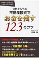 実例から学ぶ　不動産投資でお金を残す123のコツ