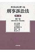 大コンメンタール　刑事訴訟法＜第二版＞　第３１６条の２～第３２８条