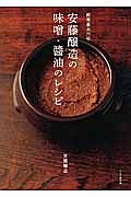 安藤醸造の味噌・醤油のレシピ