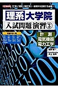 理系大学院　入試問題演習　計測・電気機器・電力工学