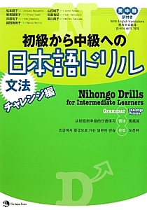 初級から中級への日本語ドリル 文法 チャレンジ編