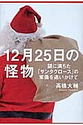 １２月２５日の怪物