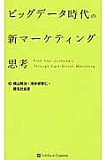 ビッグデータ時代の新マーケティング思考