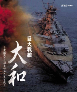 巨大戦艦　大和　～乗組員たちが見つめた生と死～