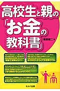 高校生と親の「お金の教科書」