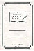 家族のこと親のことノート　親の老後に寄り添うための