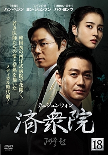 済衆院/チェジュンウォンのサムネイル