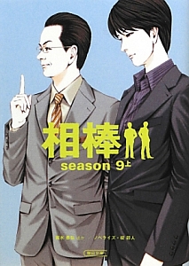 相棒 season9(上)