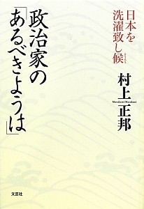 政治家の「あるべきようは」