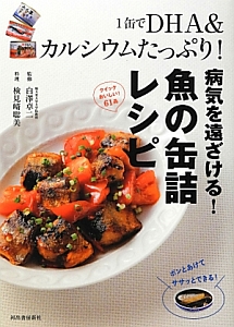 病気を遠ざける！魚の缶詰レシピ　１缶でＤＨＡ＆カルシウムたっぷり！