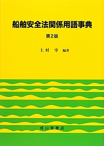 船舶安全法関係用語事典＜第２版＞