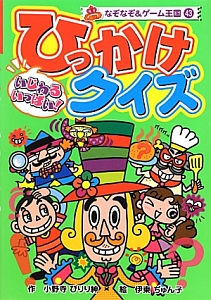 いじわるいっぱい!ひっかけクイズ