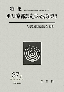 環境法研究　特集：ポスト京都議定書の法政策２