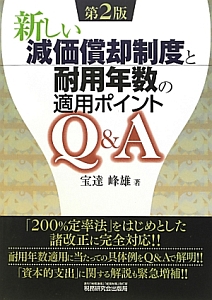 新しい減価償却制度と耐用年数の適用ポイントＱ＆Ａ＜第２版＞