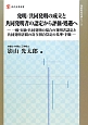 発明／共同発明の成立と共同発明者の認定から評価・処遇へ　知的財産実務シリーズ