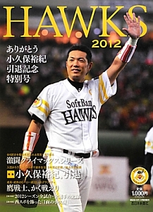 ＨＡＷＫＳ　２０１２　ありがとう小久保裕紀　引退記念特別号