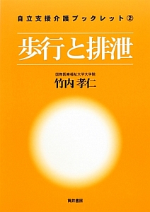 認知症ケア 自立支援介護ブックレット3/竹内孝仁 - 販売書籍｜TSUTAYA