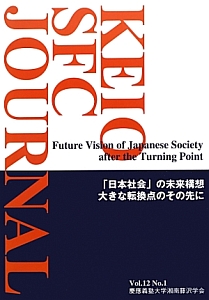 ＫＥＩＯ　ＳＦＣ　ＪＯＵＲＮＡＬ　１２－１　「日本社会」の未来構想　大きな転換点のその先に