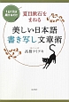 美しい日本語書き写し文章術　夏目漱石をまねる