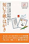 短い手紙・はがき　簡潔でも気持ちが伝わる！言いたいことが的確に書ける！！