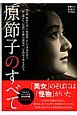 原節子のすべて　新潮45特別編集