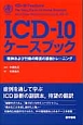 ICD－10ケースブック　精神および行動の障害の診断トレーニング