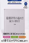 看護研究の進め方 論文の書き方<第2版> JJNスペシャル94
