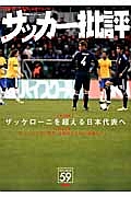 サッカー批評　ザッケローニを超える日本代表へ