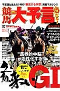 競馬大予言　２０１２秋　Ｇ１佳境号