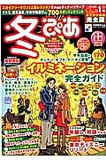 冬ぴあ＜首都圏版＞＜冬のおでかけ情報完全版＞　２０１２－２０１３．１月