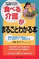 「食べる」介護がまるごとわかる本