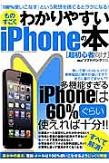 ものすごくわかりやすいｉＰｈｏｎｅの本［超初心者向け］