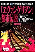 「ヱヴァンゲリヲン」都市伝説