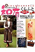 和布くらふと　特別号　毎日着たい使いたいリメイク服＆バッグ