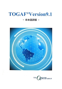TOGAF Version9.1<日本語訳版>
