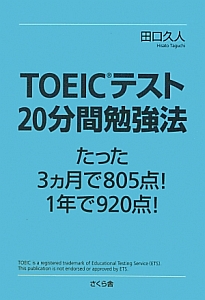 TOEICテスト 20分間勉強法