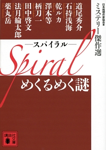 Spiral めくるめく謎 ミステリー傑作選