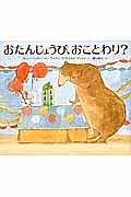 おたんじょうび、おことわり？