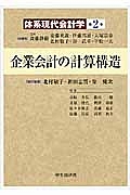 企業会計の計算構造　体系現代会計学２