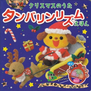 タンバリンリズムえほん　クリスマスのうた