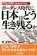 ボーダレス時代に日本はどう生き残るか　ＦＴＡ＆ＴＰＰで国境がなくなる２