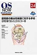 膝関節の難治性病態に対する手術　日常診療で困ったときのこの一冊　OS　NOW　Instruction　整形外科手術の新標準24