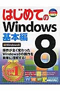 はじめてのＷｉｎｄｏｗｓ８　基本編