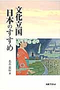 文化立国　日本のすすめ