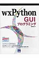 wxPython　GUIプログラミング