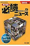 朝日新聞　必読ニュース　２０１２