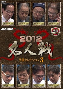 麻雀プロリーグ　２０１２名人戦　予選セレクション３