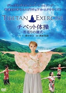 ＴＩＢＥＴＡＮ　ＥＸＥＲＣＩＳＥ　チベット体操　～若返りの体操～