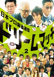 日本プロ麻雀連盟ドリームマッチ〜麻雀トライアスロン〜Vol．2