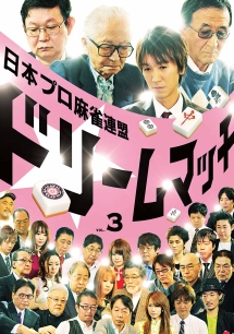 日本プロ麻雀連盟ドリームマッチ〜麻雀トライアスロン〜Vol．3